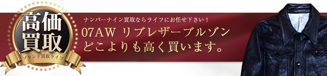ナンバーナイン 07AW リブレザーブルゾン高価買取中