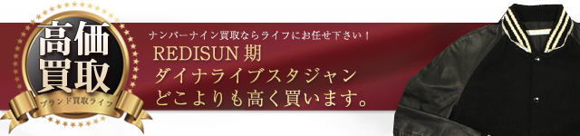 ナンバーナイン REDISUN期 ダイナライブスタジャン高価買取中