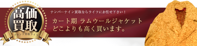 ナンバーナイン カート期 ラムウールジャケット高価買取中