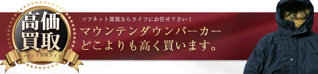 ソフネット マウンテンダウンパーカー高価買取中