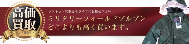 ソフネット ミリタリーフィールドブルゾン高価買取中