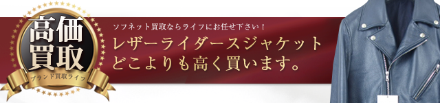 ソフネット レザーライダースジャケット高価買取中