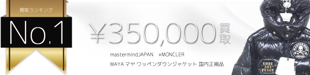 ×MONCLERモンクレール MAYAマヤ 国内正規品 35万円買取