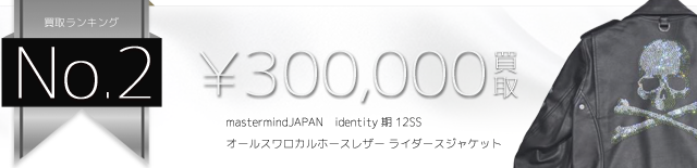 オールスワロカルホースレザー ライダースジャケット identity期 12SS 30万円買取