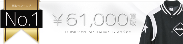 STADIUM JACKET / スタジャン 6.1万円買取