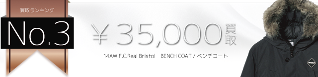14AW BENCH COAT / ベンチコート 3.5万円買取
