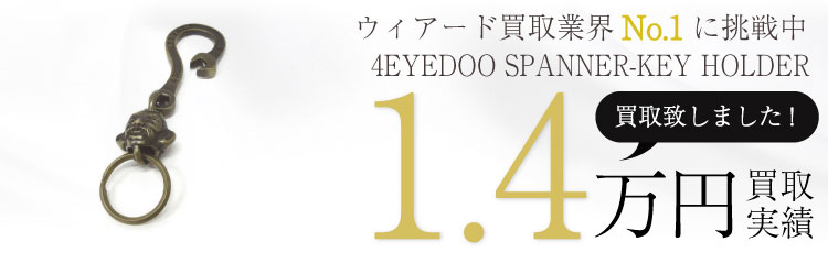 4EYEDOO SPANNER-KEY HOLDER/キーホルダー/BRASS/GLAD HAND 1.4万円買取 / 状態ランク:B 中古品-可
