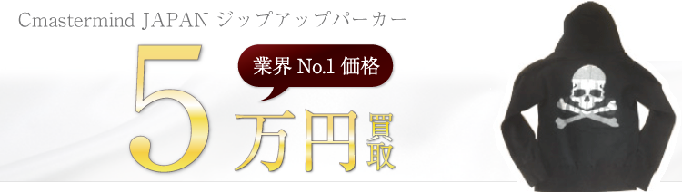 TMT TMT × mastermind JAPAN ジップアップパーカー ブランド買取ライフ