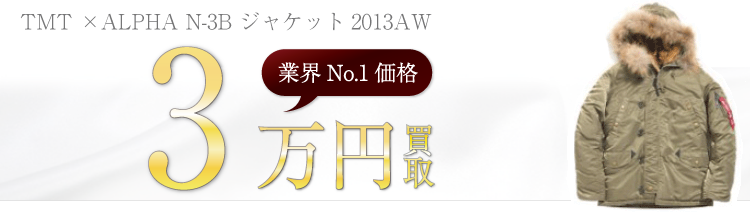 TMT TMT ×ALPHA N-3B ジャケット2013AW ブランド買取ライフ