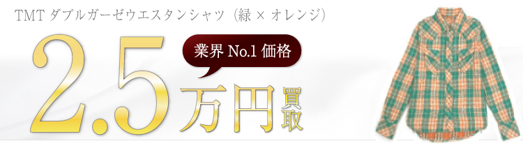 TMT TMTダブルガーゼウエスタンシャツ(緑×オレンジ) ブランド買取ライフ