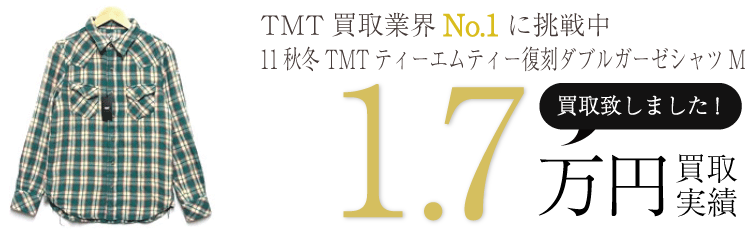 11秋冬TMTティーエムティー復刻ダブルガーゼシャツM ブランド買取ライフ