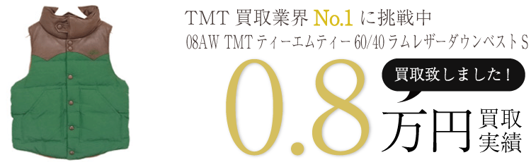 TMT 08AW TMTティーエムティー60/40ラムレザーダウンベストS ブランド買取ライフ