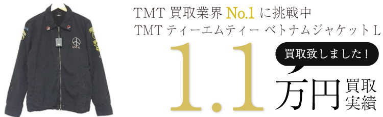 TMT TMTティーエムティー ベトナムジャケットL ブランド買取ライフ