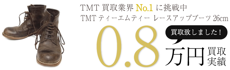 TMT TMTティーエムティー レースアップブーツ26cm ブランド買取ライフ