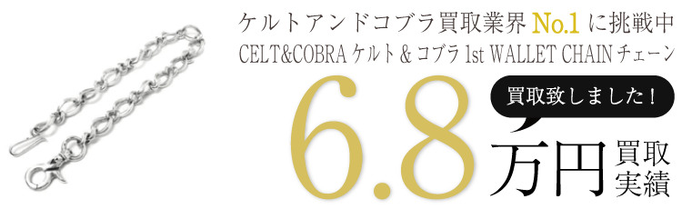 ケルトアンドコブラ CELT&COBRAケルト&コブラ1st WALLET CHAINチェーン ブランド買取ライフ