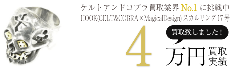 ケルトアンドコブラ HOOK(CELT&COBRA×MagicalDesign)スカルリング17号 ブランド買取ライフ