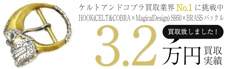 ケルトアンドコブラ HOOK(CELT&COBRA×MagicalDesign) S950×BRASSバックル ブランド買取ライフ