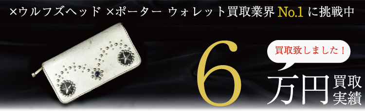 ケルト&コブラ×ウルフズヘッド×ポーター ウォレット 6万円買取 / 状態ランク:B 中古品-可