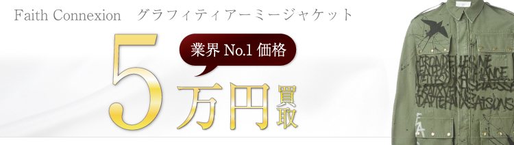 フェイスコネクション グラフィティアーミージャケット 高額査定中
