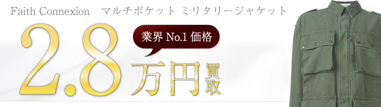 フェイスコネクション マルチポケット ミリタリージャケット 高額査定中