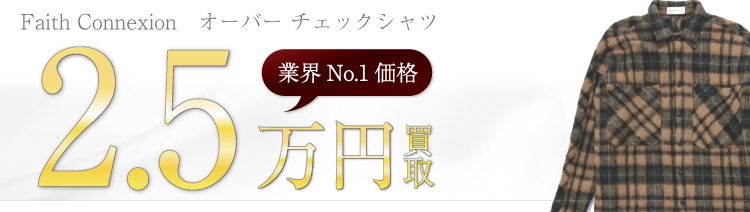 フェイスコネクション オーバー チェックシャツ 高額査定中