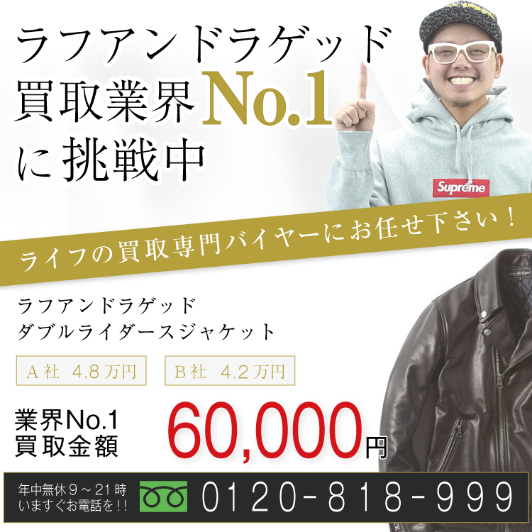 ラフアンドラゲッド高価買取!ダブルライダースジャケット高額査定!お電話でのお問合せはコチラまで!