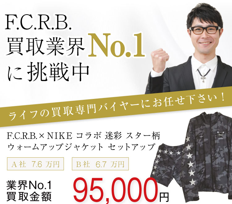 F.C.R.B.買取!F.C.R.B.×NIKE 迷彩スター柄ウォームアップジャケットセットアップの査定はブランド古着ライフへお任せ下さい!