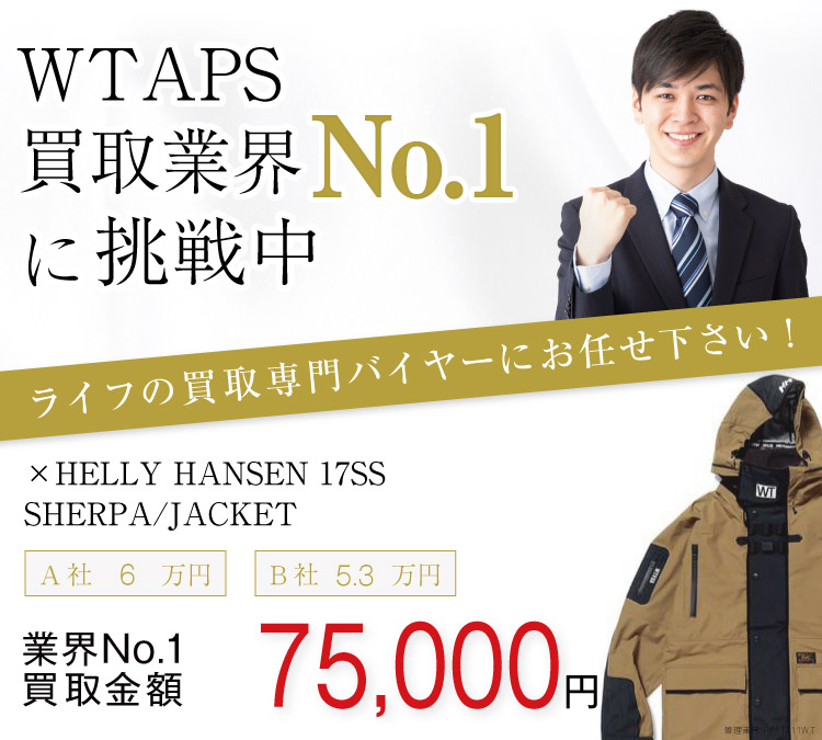 WTAPS買取!×HELLY HANSEN 17SS SHERPA/JACKETの査定はブランド古着ライフへお任せ下さい!