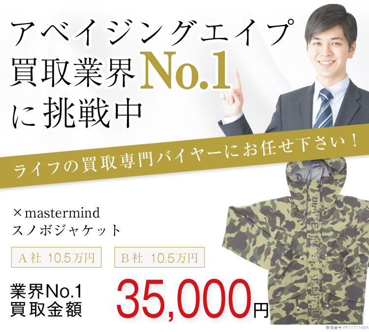 アベイジングエイプ買取!×mastermind スノボジャケットの査定ならブランド古着ライフへ!