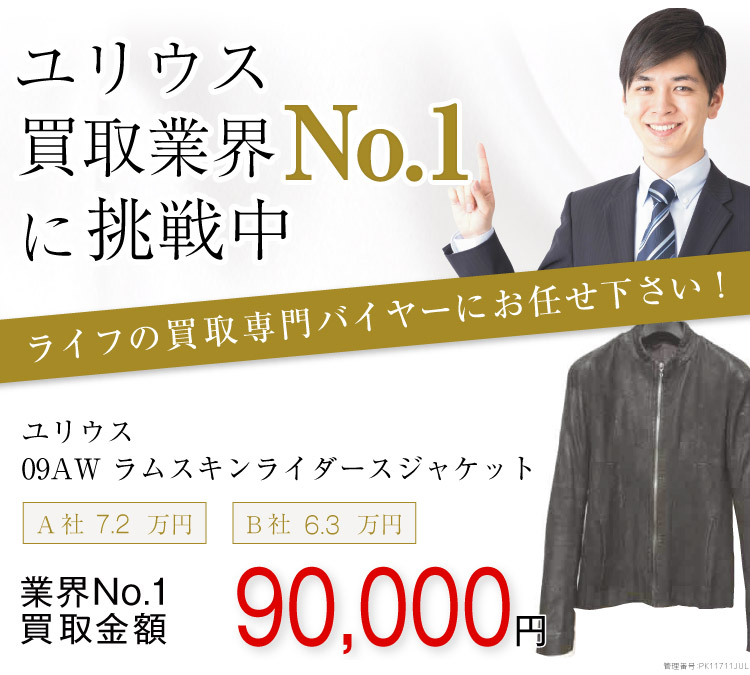 ユリウス買取!09AW ラムスキンライダースジャケットの査定ならブランド古着ライフへ!