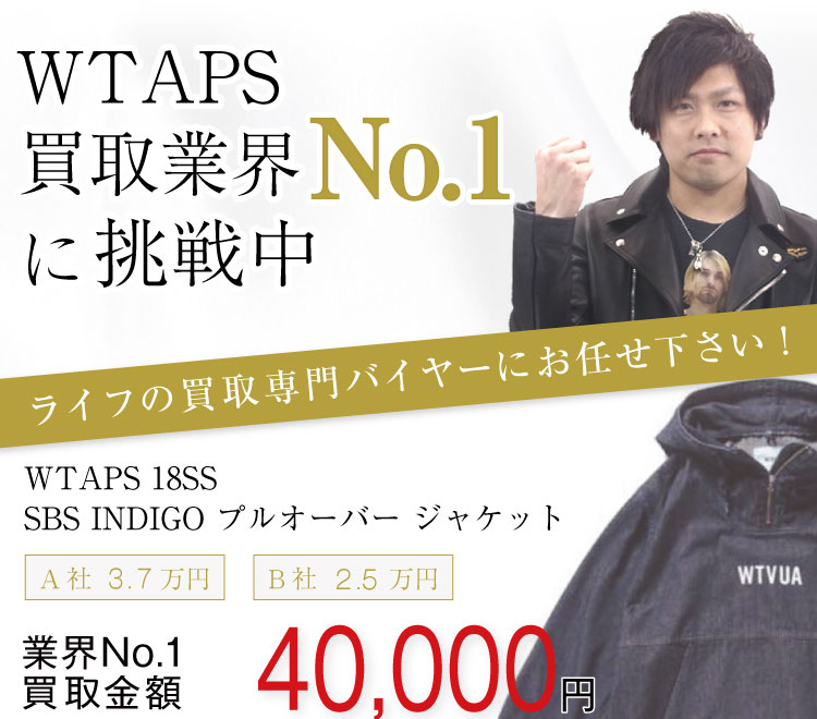 WTAPS高価買取画像