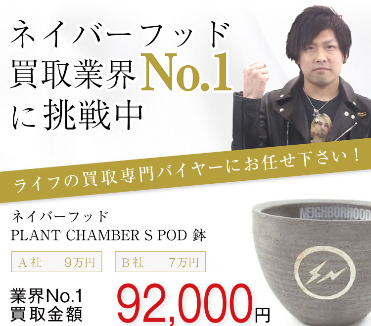 ネイバーフッド買取!PLANT CHAMBER 鉢の査定ならブランド古着ライフへ!