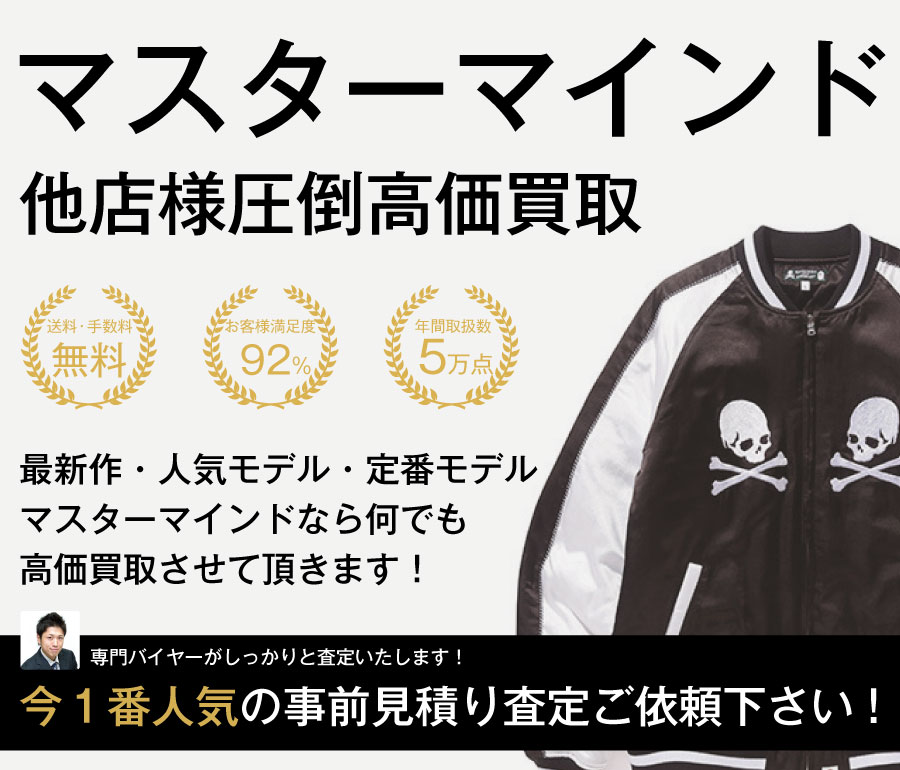 マスターマインド高価買取画像