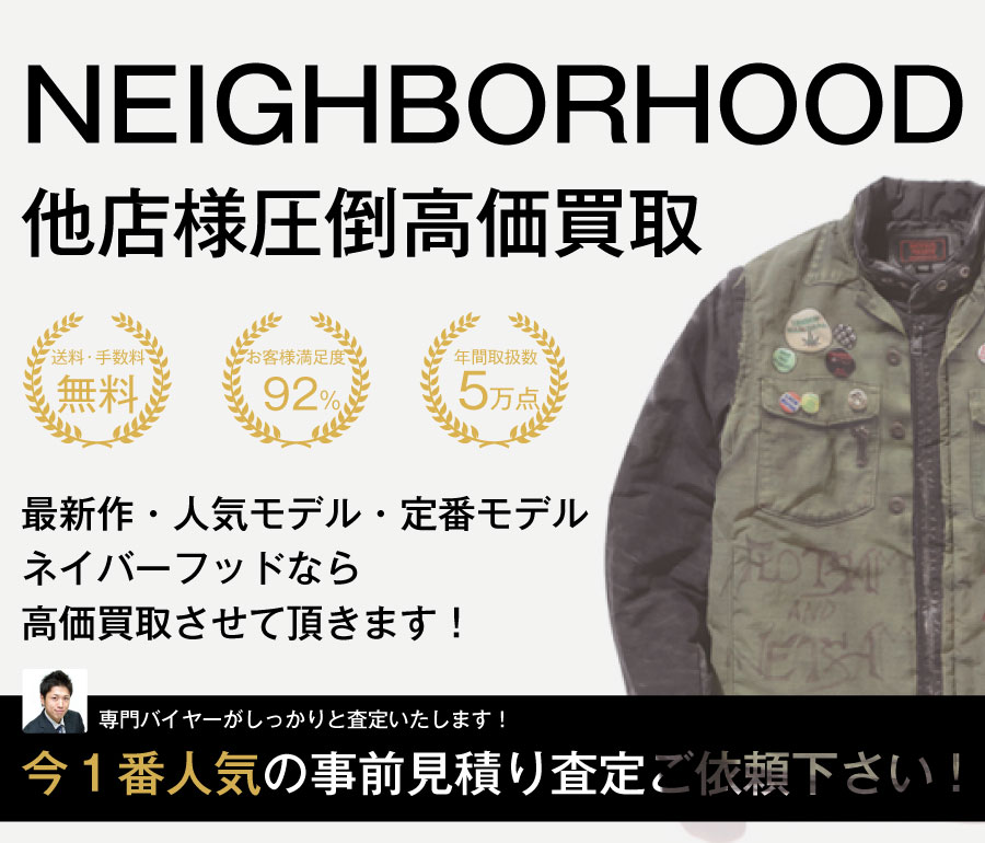 ネイバーフッド高価買取画像