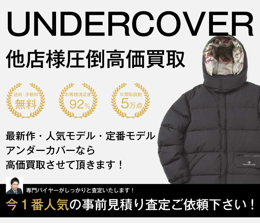 アンダーカバーの高価買取画像