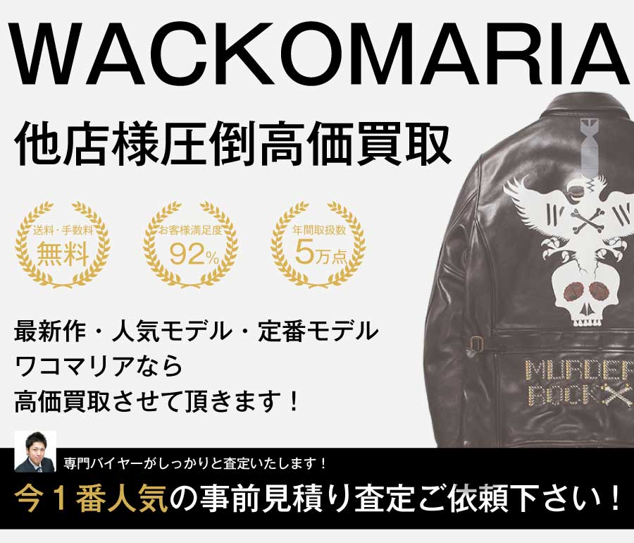 ワコマリア高価買取画像