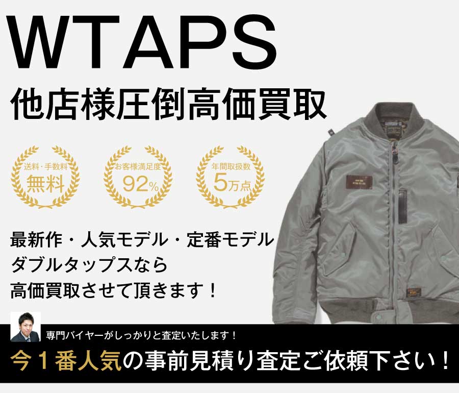 WTAPS高価買取画像