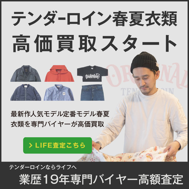 テンダーロイン高価買取画像