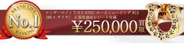 No.1 ホースシューリング8KxDIA_TENDERLOINアクセ買取ランキング