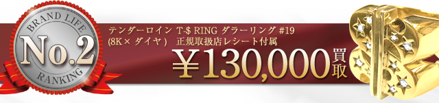 No.2 ダラーリング8K×DIA_TENDERLOIN買取ランキング