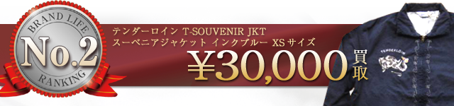 T-SOUVENIR JKT スーベニアジャケット インクブルー XSサイズ 【3万円】