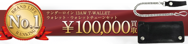 13AW T-WALLETウォレット・ウォレットチェーンセット 【10万円】