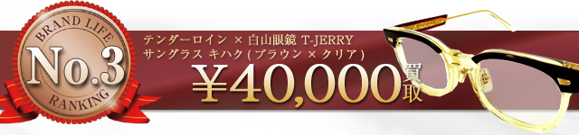 ×白山眼鏡 T-JERRY サングラス キハク(ブラウン×クリア) 【4万円】