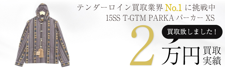 15SS T-GTM PARKAパーカーXS 2万円買取 / 状態ランク:SS 中古品-ほぼ新品