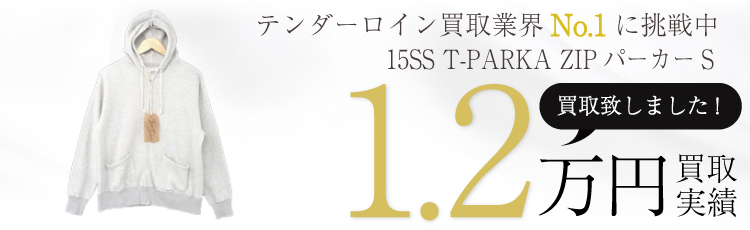 15SS T-PARKA ZIPパーカーS 1.2万円買取 / 状態ランク:SS 中古品-ほぼ新品