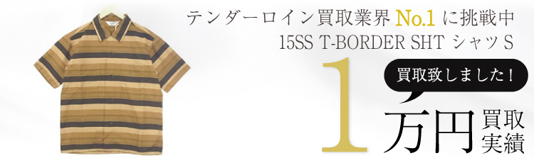 15SS T-BORDER SHT シャツS 1万円買取 / 状態ランク:SS 中古品-ほぼ新品