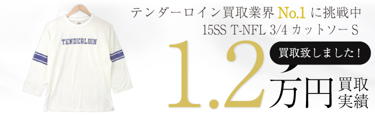 15SS T-NFL 3/4 カットソーS 1.2万円買取 / 状態ランク:SS 中古品-ほぼ新品