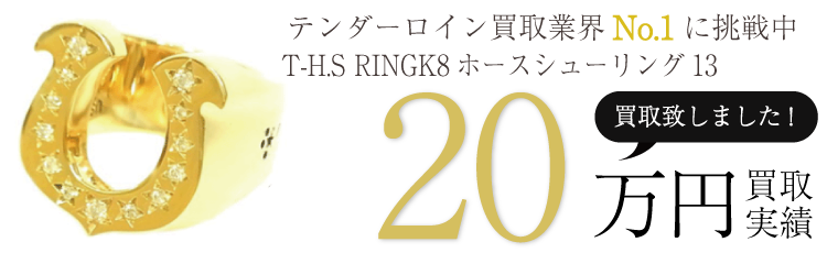 テンダーロインリング T-H.S RINGK8ホースシューリング13 ブランド買取ライフ