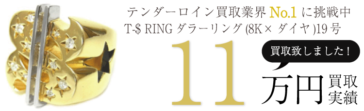 テンダーロインリング T-$ RINGダラーリング(8K×ダイヤ)19号 ブランド買取ライフ