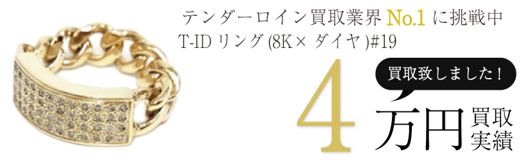 テンダーロインリング T-IDリング(8K×ダイヤ)#19 ブランド買取ライフ